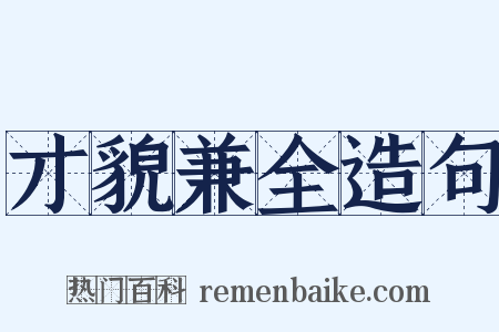 才貌兼全造句是什么意思的图片
